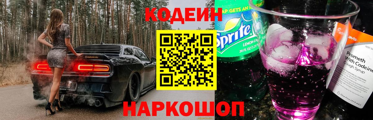 Кодеин Purple Drank  Вход с VPN  Codein Purple Drank  Вязники 