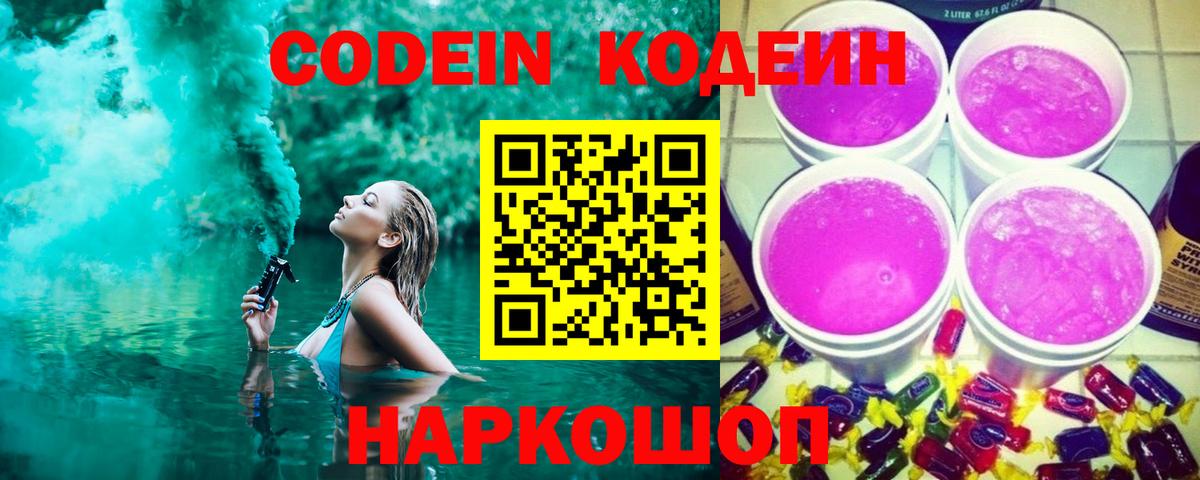Кодеиновый сироп Lean Purple Drank Вязники